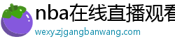 nba在线直播观看免费